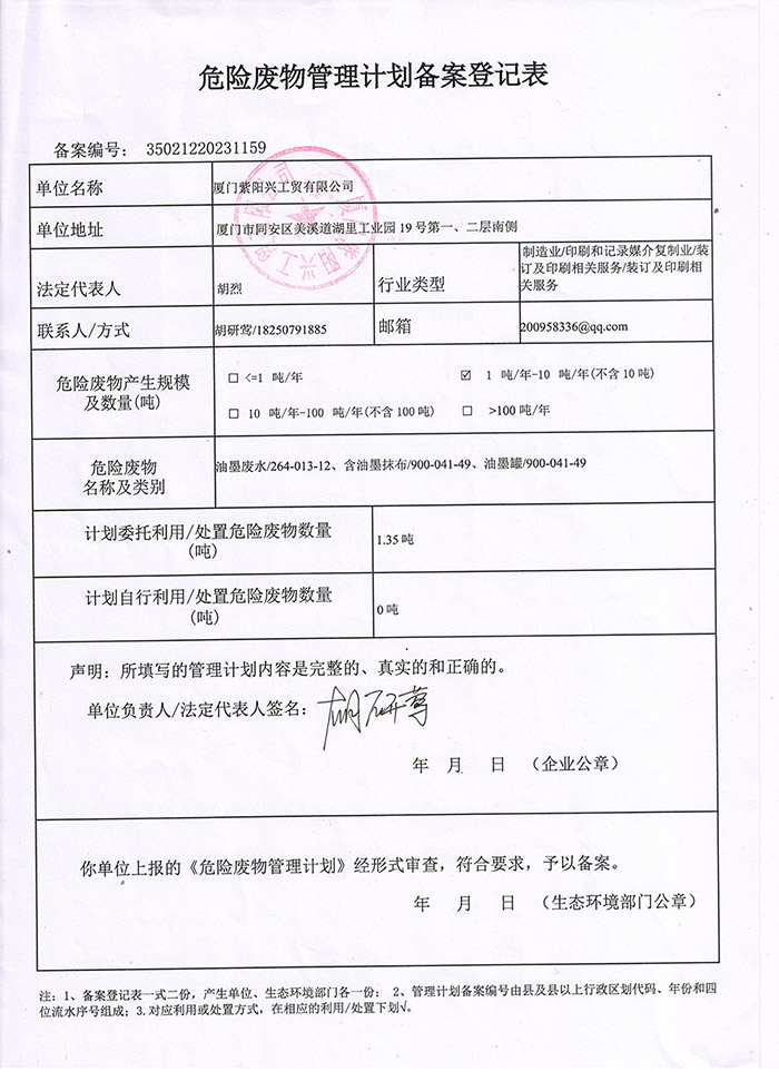 危險(xiǎn)廢物管理計(jì)劃備案登記表.jpg