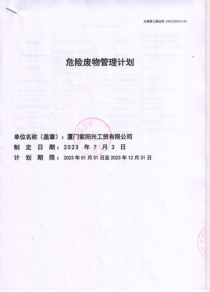 23年危險(xiǎn)廢物年度管理計(jì)劃1.jpg